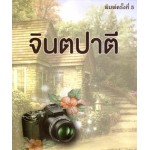 จินตปาตี (โสภาค สุวรรณ)