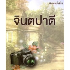 จินตปาตี (โสภาค สุวรรณ)