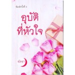 อุบัติที่หัวใจ (พัดชา)