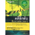 คดีลึกลับ สืบจากศพ (หมา)