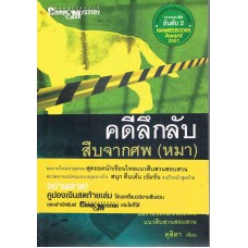 คดีลึกลับ สืบจากศพ (หมา)