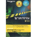ฆาตกรรมลวง