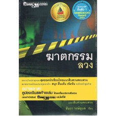 ฆาตกรรมลวง