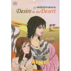 Desire in the Desert เล่ห์รักเจ้าทะเลทราย