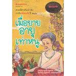 เมื่อยายอายุเท่าหนู