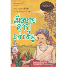 เมื่อยายอายุเท่าหนู