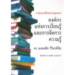 รวมแนวคิดหลากมุมมององค์กรแห่งการเรียนรู้ฯ