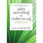 รวมแนวคิดหลากมุมมององค์กรแห่งการเรียนรู้ฯ ภาควิชาการ