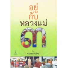 อยู่กับหลวงแม่ 3