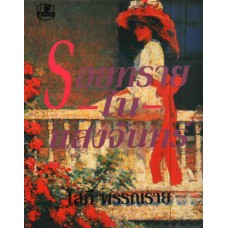 รอยทรายในแสงจันทร์ (เล่ม 1-2) (โสภี พรรณราย)