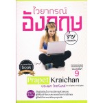 ไวยากรณ์อังกฤษง่ายนิดเดียวฉบับปรับปรุงใหม่