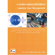 การจัดการต้นทุนโลจิสติกส์ (Logistics Cost Management)