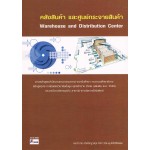 คลังสินค้าและศูนย์กระจายสินค้า