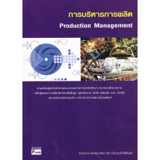 การบริหารการผลิต (Production Management)