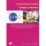 การประกันภัยการขนส่ง (Transport  Insurance)