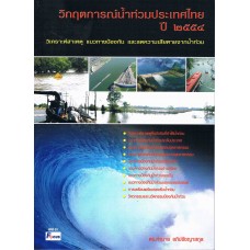 วิกฤตการณ์น้ำท่วมประเทศไทย ปี 2554 วิเคราะห์สาเหตุ แนวทางป้องกัน 