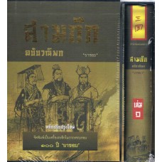 หนังสือชุด "สามก๊ก" ฉบับวณิพก (บรรจุในกล่องสวยงาม)