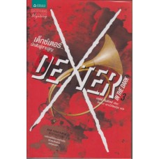 Dexter in the Dark เด็กซ์เตอร์...นักสับผู้สาบสูญ เล่ม 3 (เจฟฟ์ ลินเซย์)