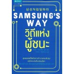 Samsung's Way วิถีแห่งผู้ชนะ
