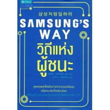 Samsung's Way วิถีแห่งผู้ชนะ