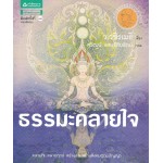 ธรรมะคลายใจ (ฉบับปรับปรุง)