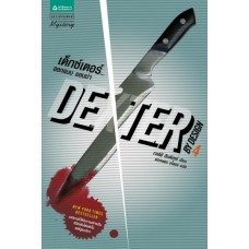 Dexter by Design เด็กซ์เตอร์...ออกแบบ แอบฆ่า เล่ม 4 (เจฟฟ์ ลินเซย์)