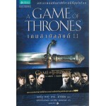 มหาศึกชิงบัลลังก์ A Game of Thrones เล่ม 1.1 เกมล่าบัลลังก์ (จอร์จ อาร์. อาร์. มาร์ติน)