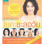 โยคะชะลอวัย(แถมฟรี DVD)