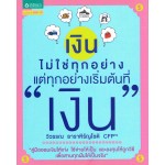 เงินไม่ใช่ทุกอย่าง แต่ทุกอย่างเริ่มต้นที่ เงิน