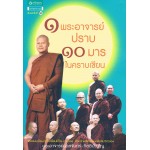 1 พระอาจารย์ปราบ 10 มารในคราบเซียน