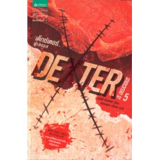 Dexter is Delicious เด็กซ์เตอร์...ผู้เลอรส เล่ม 5 (เจฟฟ์ ลินเซย์)