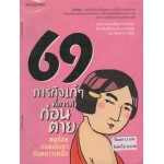 69 ภารกิจเก๋ๆที่ควรทำก่อนตาย