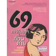 69 ภารกิจเก๋ๆที่ควรทำก่อนตาย