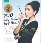 สวยแซบเว่อร์...ไม่จำกัดยุค Momay's Beauty Secrets