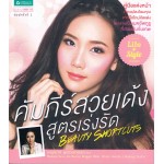 คัมภีร์สวยเด้งสูตรเร่งรัด