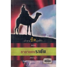 เจ้าชายชีคสุดที่รัก ตอน ชายาของราชัน