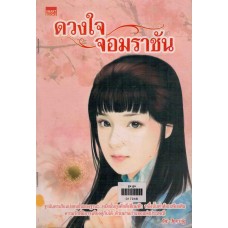 ดวงใจ จอมราชัน