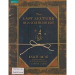 เดอะลาสต์เลกเชอร์ The Last Lecture ปกอ่อน