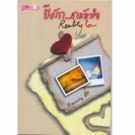 ปิ๊งรัก…เกมหัวใจ Reality Love (Sweety P.)