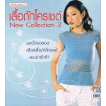 เสื้อถักโตรเชต์ New Collection 3