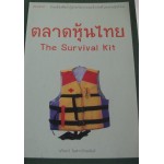 ตลาดหุ้นไทย The Survival Kit