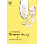 เคล็ดลับดูแลผิว Forever Young