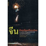 จีน : สังคมนิยมหรือทุนนิยม ( หนังสือใหม่ )