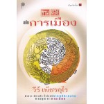 สามก๊ก ฉบับการเมือง