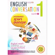 การสนทนาภาษาอังกฤษ เล่ม 1