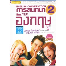 การสนทนาภาษาอังกฤษ เล่ม 2