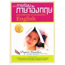 คู่มือการเรียนภาษาอังกฤษ