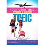 คู่มือการเรียน TOEIC