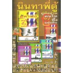 คู่มืออ่านคนไทยทึ้งแผ่นดิน ๑, ๒ ( นินทาพี่ตู้ )