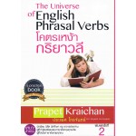 โคตรเหง้ากริยาวลี (The Universe of englijs phrasal verbs)